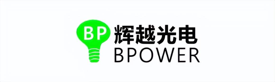 bpower辉越光电2023年11月博屹电子产品目录工厂画册博屹电子有限