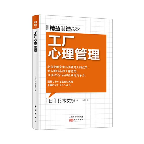 工厂心理管理日铃木丈织著管理类书籍生产与运作管理人力资源管理市场